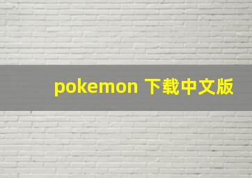 pokemon 下载中文版